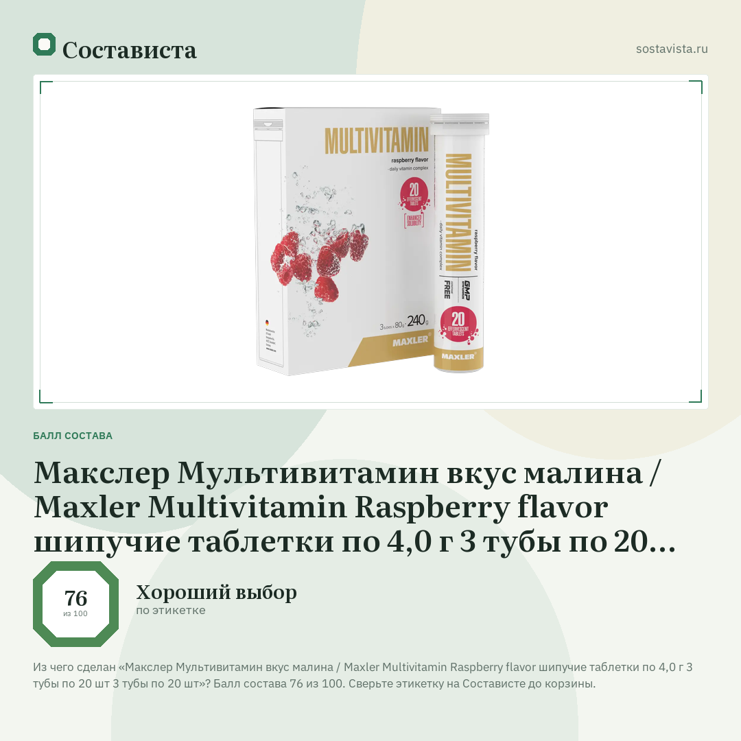 Макслер Мультивитамин вкус малина / Maxler Multivitamin Raspberry flavor шипучие таблетки по 4,0 г 3 тубы по 20 шт 3 тубы по 20 шт: балл состава 76 из 100 — Состависта