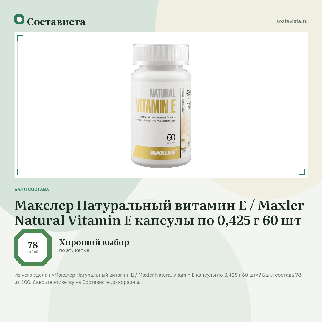 Макслер Натуральный витамин Е / Maxler Natural Vitamin E капсулы по 0,425 г 60 шт: балл состава 78 из 100 — Состависта