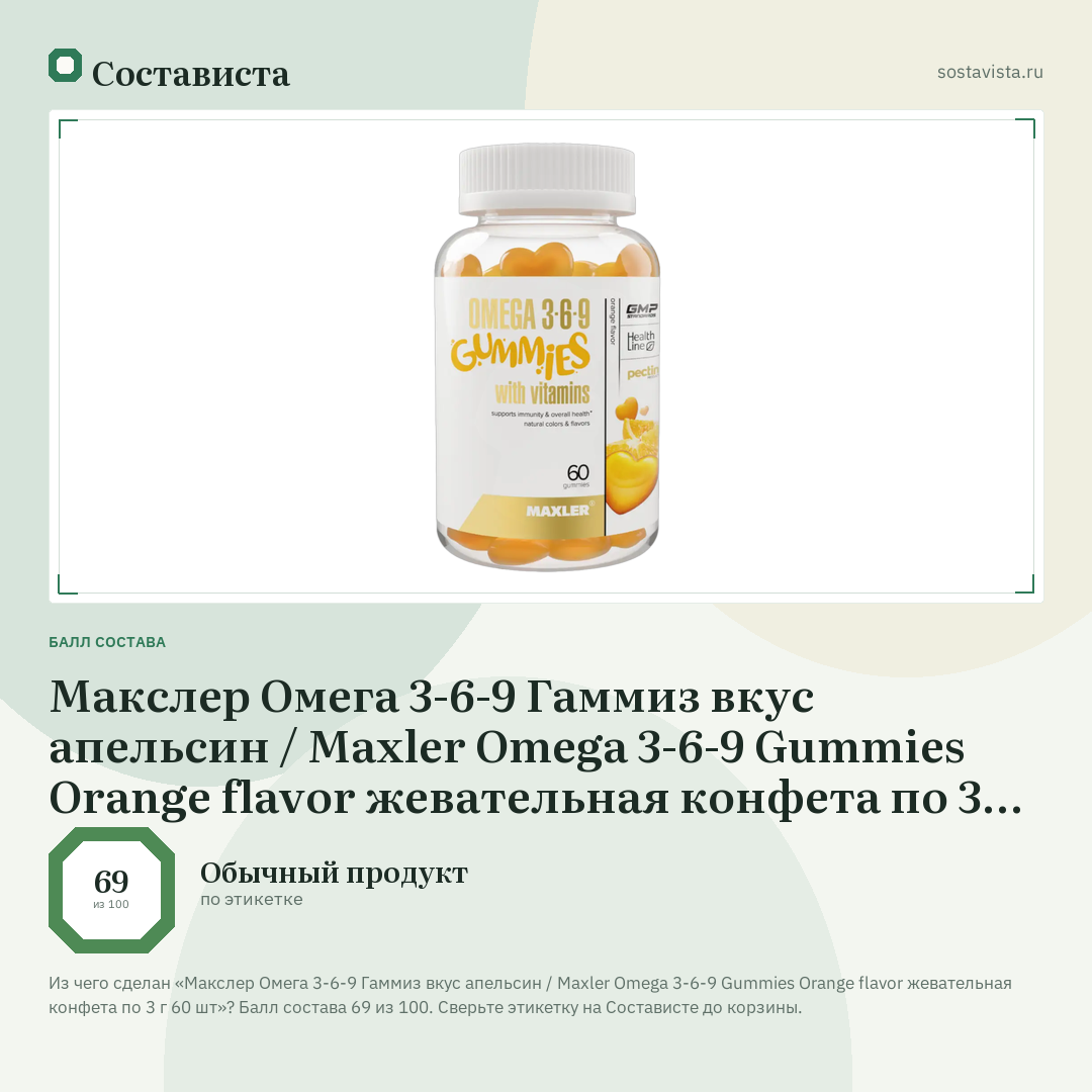 Макслер Омега 3-6-9 Гаммиз вкус апельсин / Maxler Omega 3-6-9 Gummies Orange flavor жевательная конфета по 3 г 60 шт: балл состава 69 из 100 — Состависта