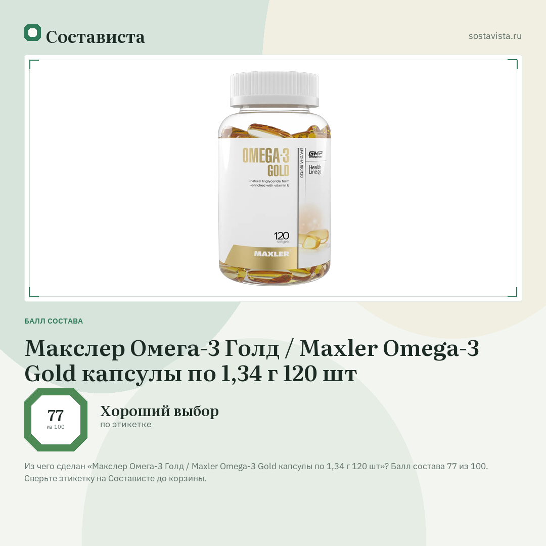 Макслер Омега-3 Голд / Maxler Omega-3 Gold капсулы по 1,34 г 120 шт: балл состава 77 из 100 — Состависта