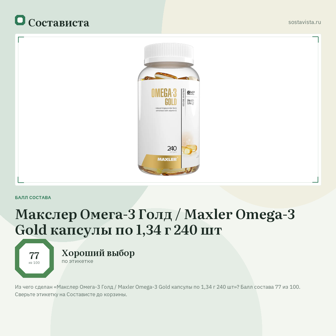 Макслер Омега-3 Голд / Maxler Omega-3 Gold капсулы по 1,34 г 240 шт: балл состава 77 из 100 — Состависта