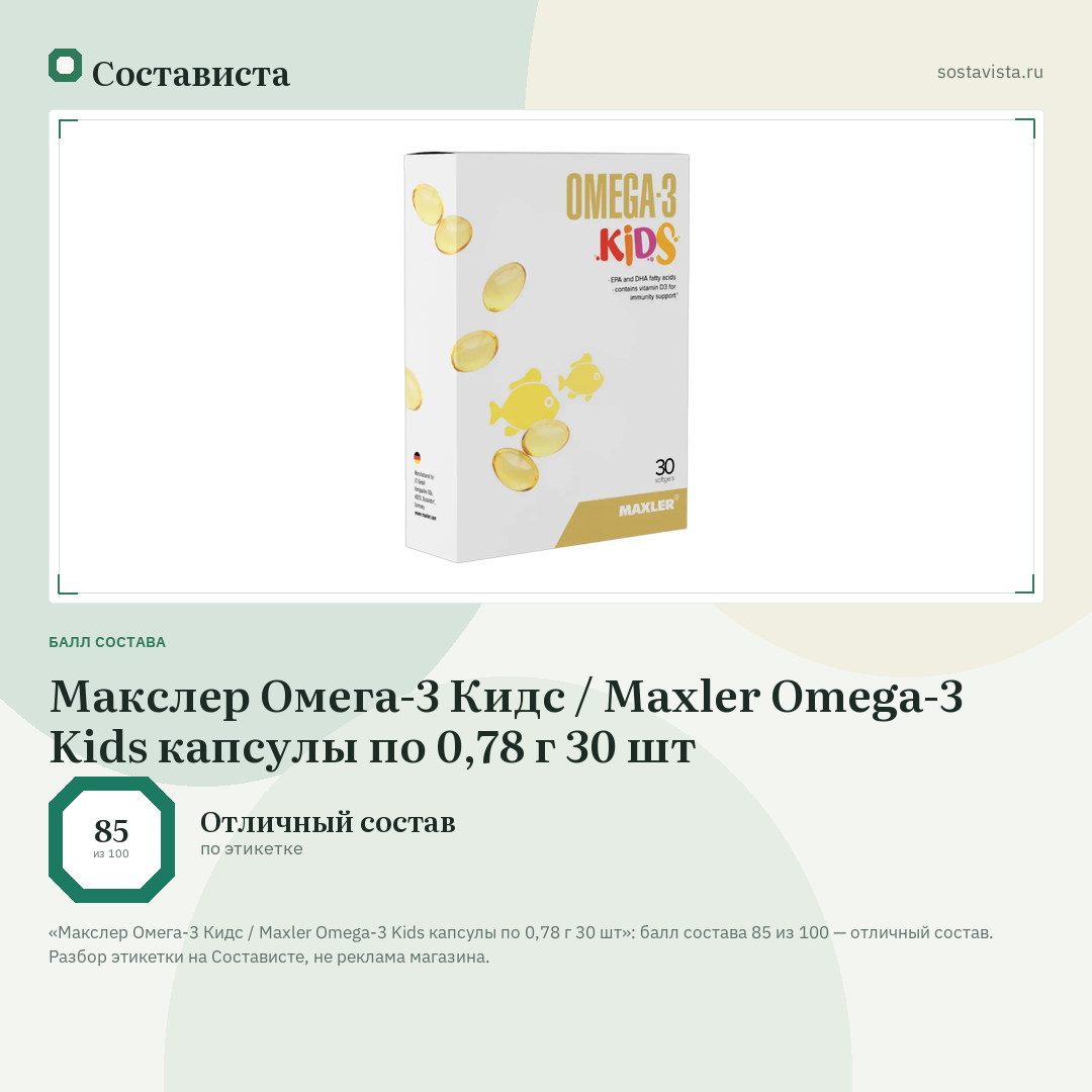 Макслер Омега-3 Кидс / Maxler Omega-3 Kids капсулы по 0,78 г 30 шт: балл состава 85 из 100 — Состависта