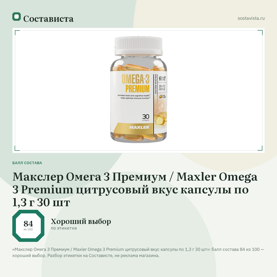 Макслер Омега 3 Премиум / Maxler Omega 3 Premium цитрусовый вкус капсулы по 1,3 г 30 шт: балл состава 84 из 100 — Состависта