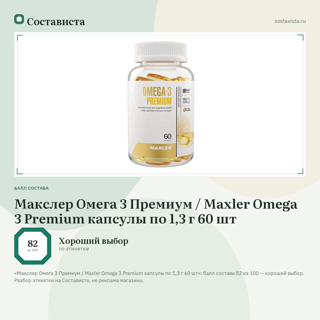 Макслер Омега 3 Премиум / Maxler Omega 3 Premium капсулы по 1,3 г 60 шт: балл состава 82 из 100 — Состависта