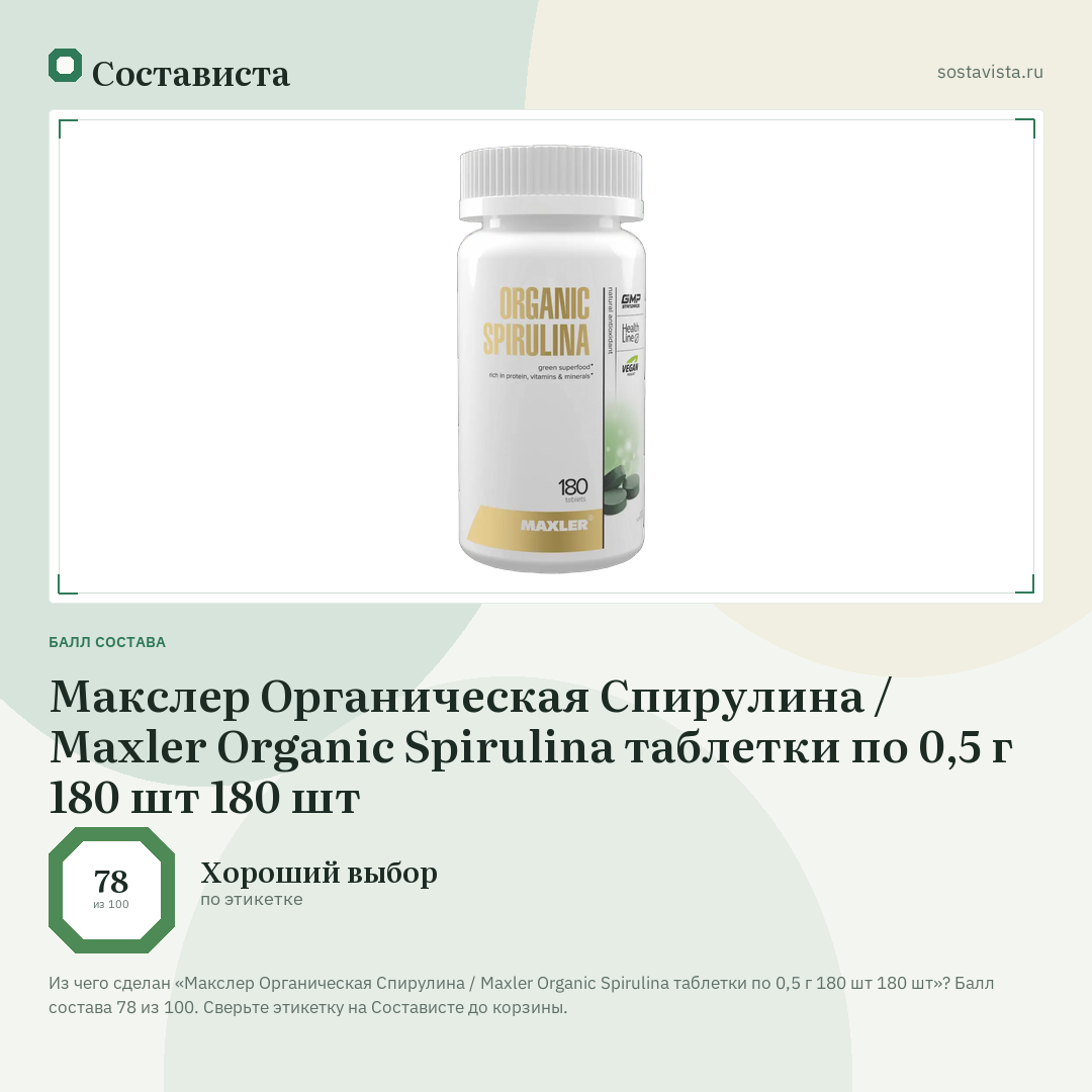 Макслер Органическая Спирулина / Maxler Organic Spirulina таблетки по 0,5 г 180 шт 180 шт: балл состава 78 из 100 — Состависта