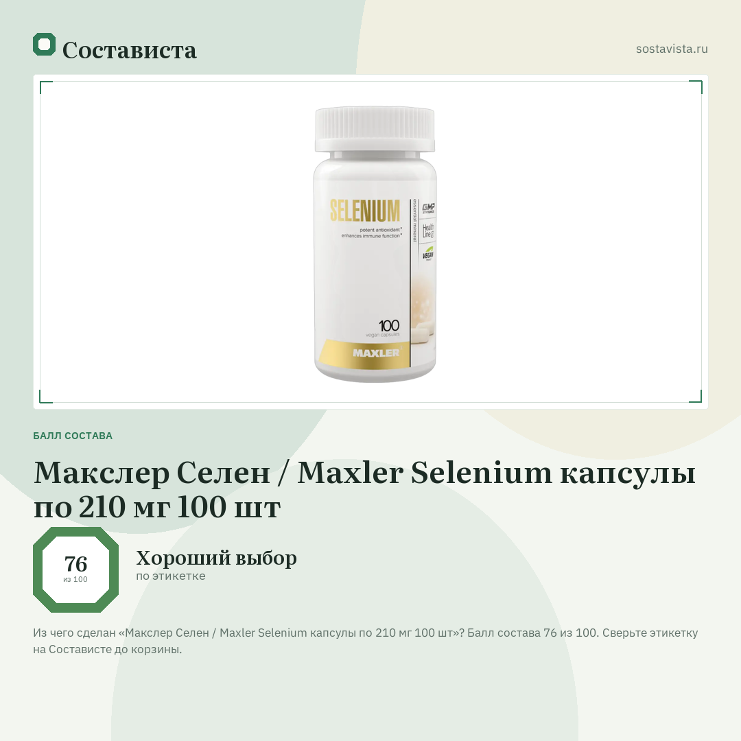 Макслер Селен / Maxler Selenium капсулы по 210 мг 100 шт: балл состава 76 из 100 — Состависта