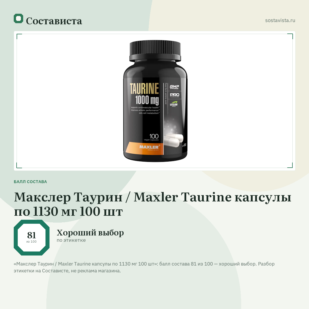 Макслер Таурин / Maxler Taurine капсулы по 1130 мг 100 шт: балл состава 81 из 100 — Состависта