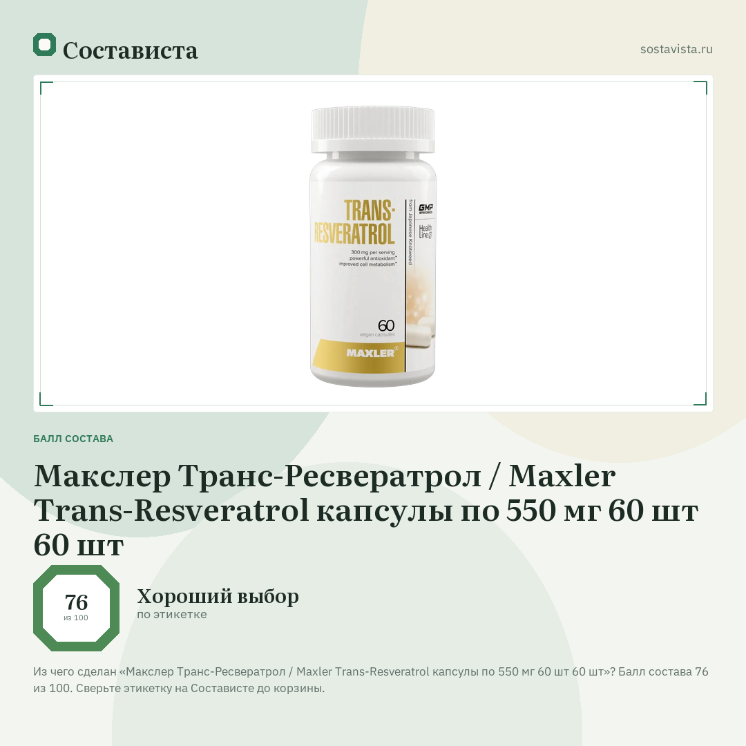Макслер Транс-Ресвератрол / Maxler Trans-Resveratrol капсулы по 550 мг 60 шт 60 шт: балл состава 76 из 100 — Состависта