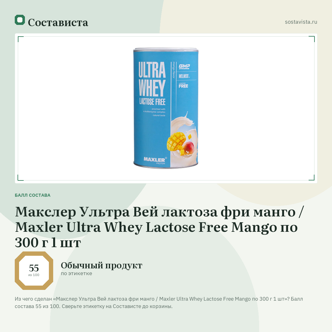 Макслер Ультра Вей лактоза фри манго / Maxler Ultra Whey Lactose Free Mango по 300 г 1 шт: балл состава 55 из 100 — Состависта