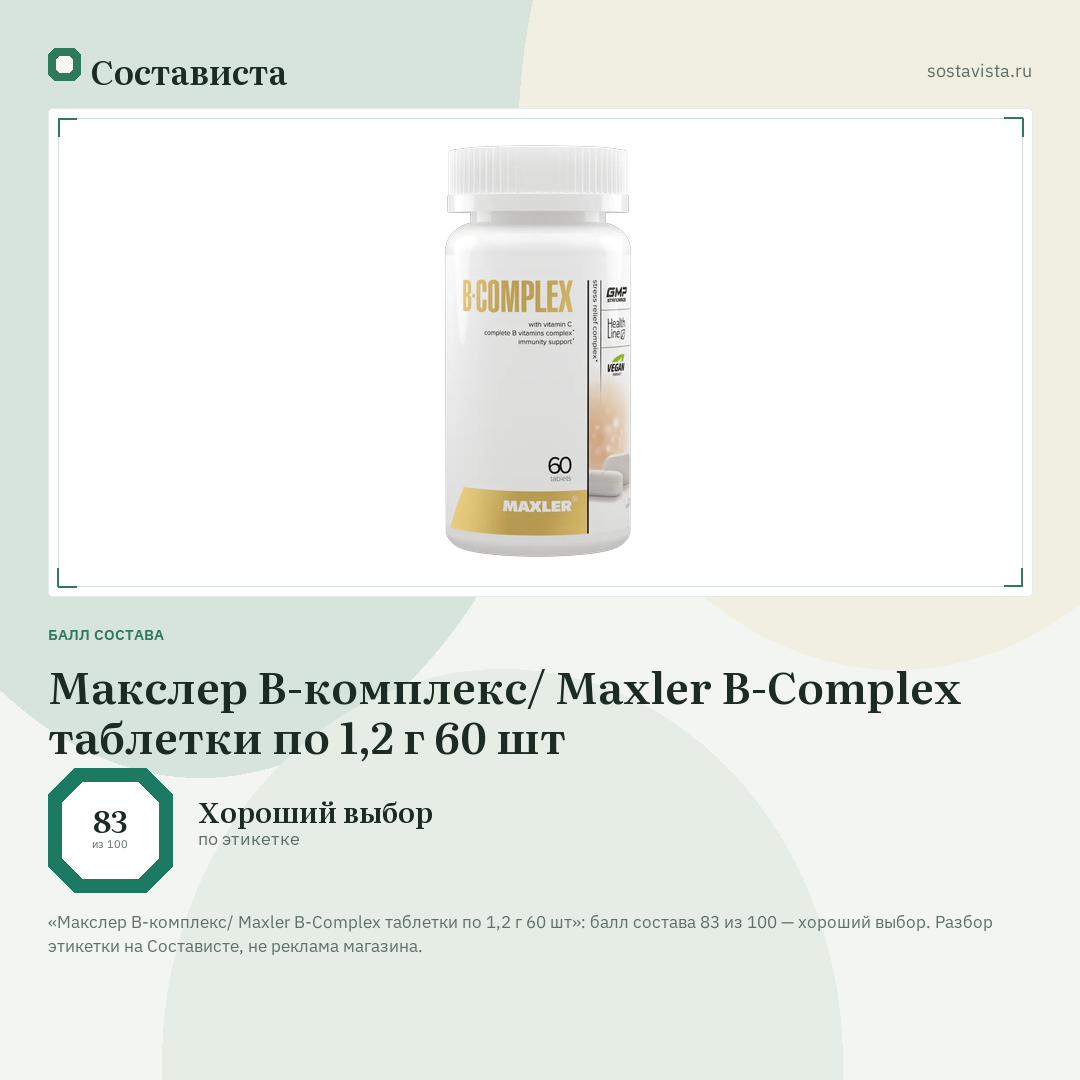 Макслер В-комплекс/ Maxler B-Complex таблетки по 1,2 г 60 шт: балл состава 83 из 100 — Состависта