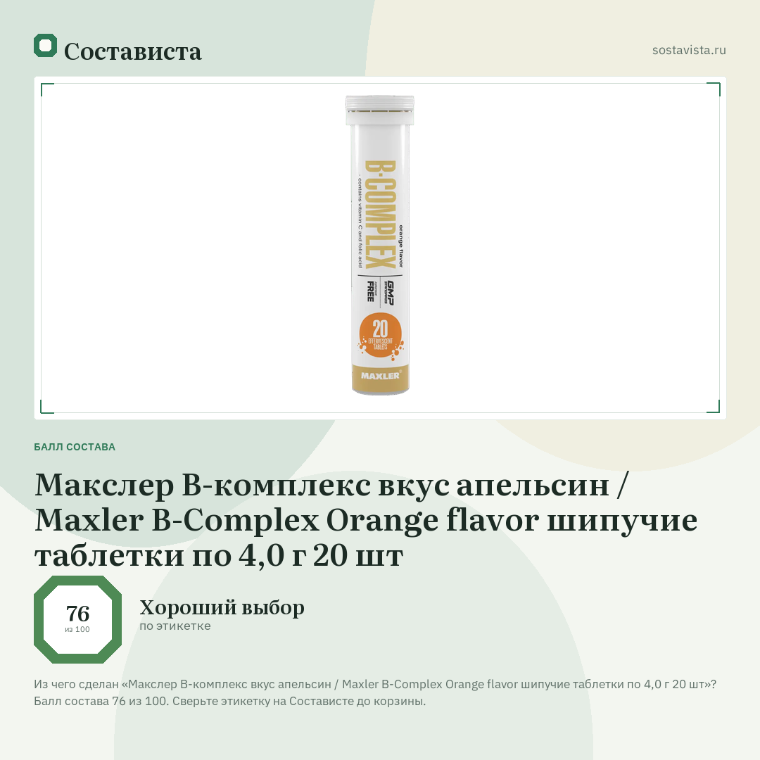 Макслер В-комплекс вкус апельсин / Maxler B-Complex Orange flavor шипучие таблетки по 4,0 г 20 шт: балл состава 76 из 100 — Состависта