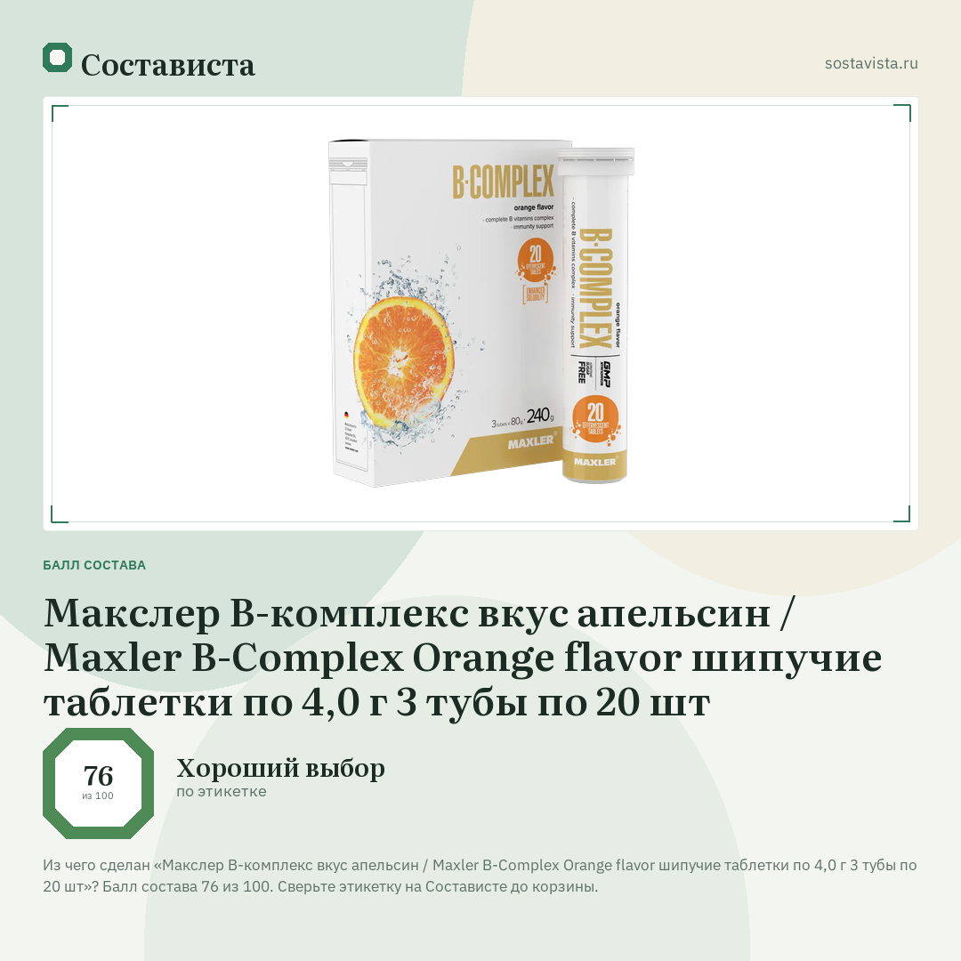 Макслер В-комплекс вкус апельсин / Maxler B-Complex Orange flavor шипучие таблетки по 4,0 г 3 тубы по 20 шт: балл состава 76 из 100 — Состависта