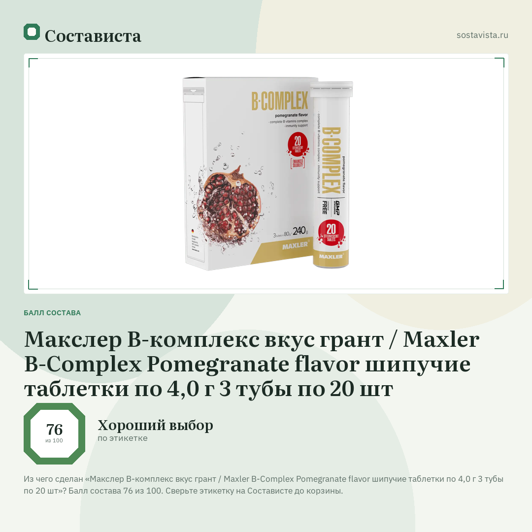 Макслер В-комплекс вкус грант / Maxler B-Complex Pomegranate flavor шипучие таблетки по 4,0 г 3 тубы по 20 шт: балл состава 76 из 100 — Состависта