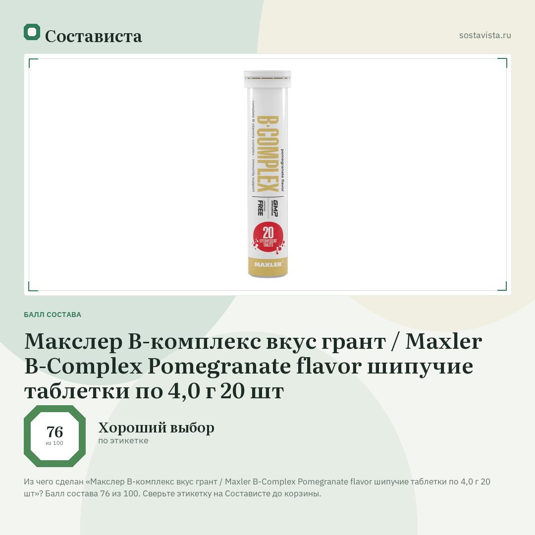 Макслер В-комплекс вкус грант / Maxler B-Complex Pomegranate flavor шипучие таблетки по 4,0 г 20 шт: балл состава 76 из 100 — Состависта
