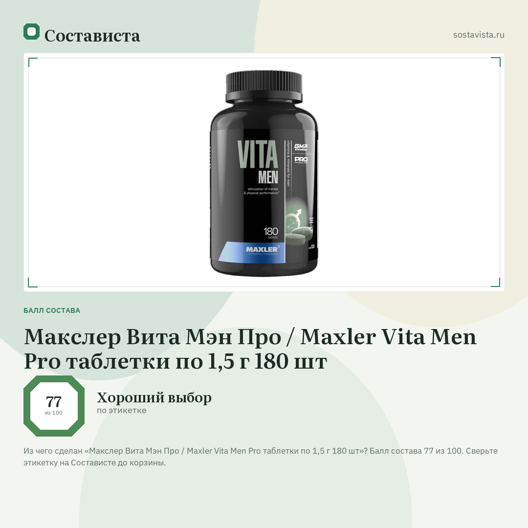 Макслер Вита Мэн Про / Maxler Vita Men Pro таблетки по 1,5 г 180 шт: балл состава 77 из 100 — Состависта