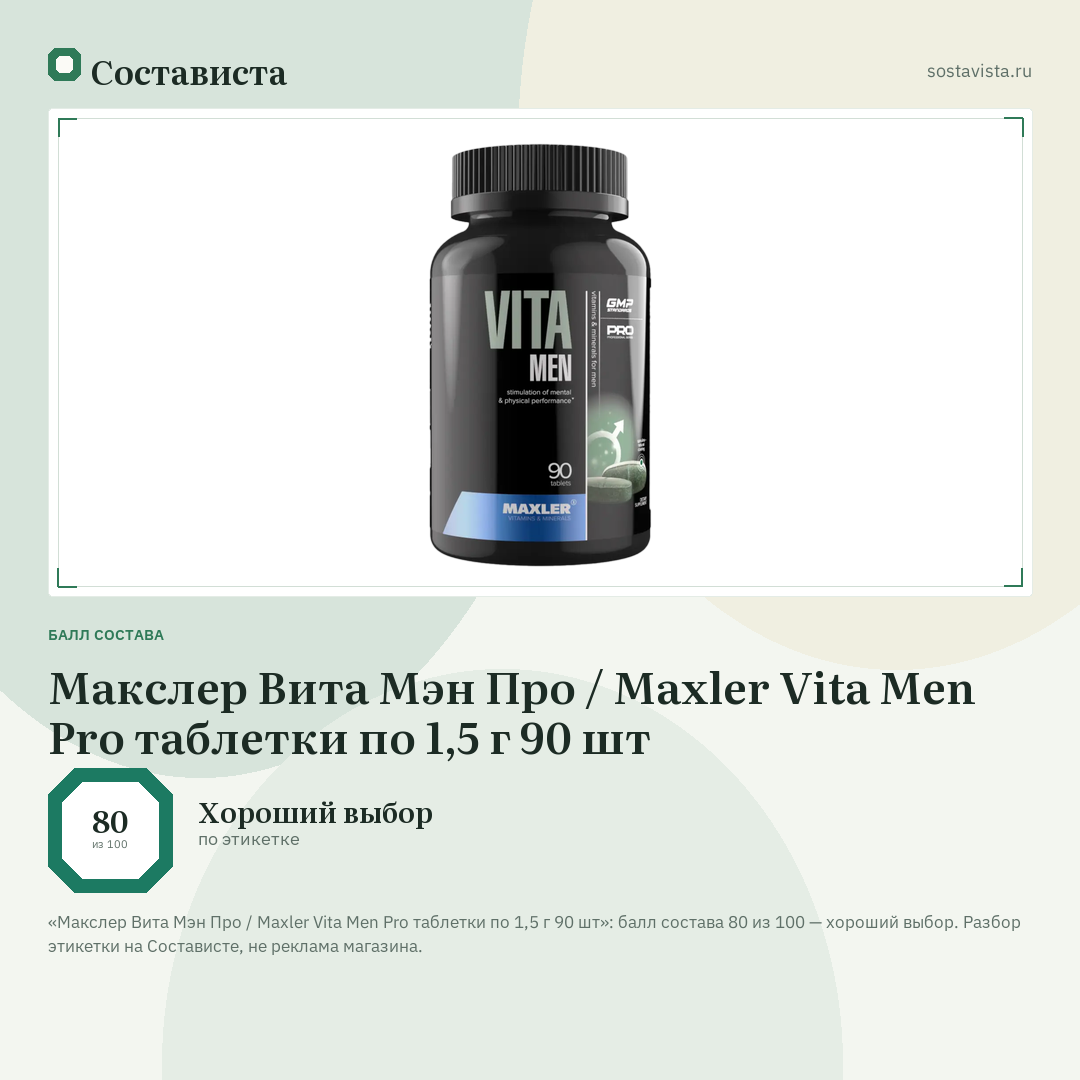 Макслер Вита Мэн Про / Maxler Vita Men Pro таблетки по 1,5 г 90 шт: балл состава 80 из 100 — Состависта
