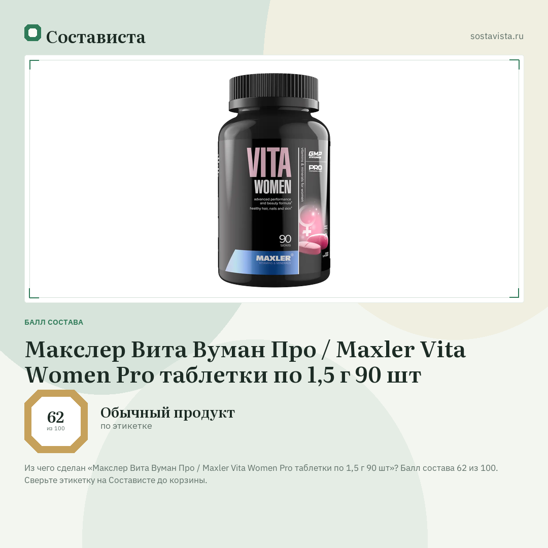 Макслер Вита Вуман Про / Maxler Vita Women Pro таблетки по 1,5 г 90 шт: балл состава 62 из 100 — Состависта