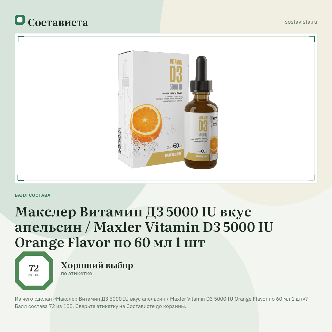 Макслер Витамин Д3 5000 IU вкус апельсин / Maxler Vitamin D3 5000 IU Orange Flavor по 60 мл 1 шт: балл состава 72 из 100 — Состависта