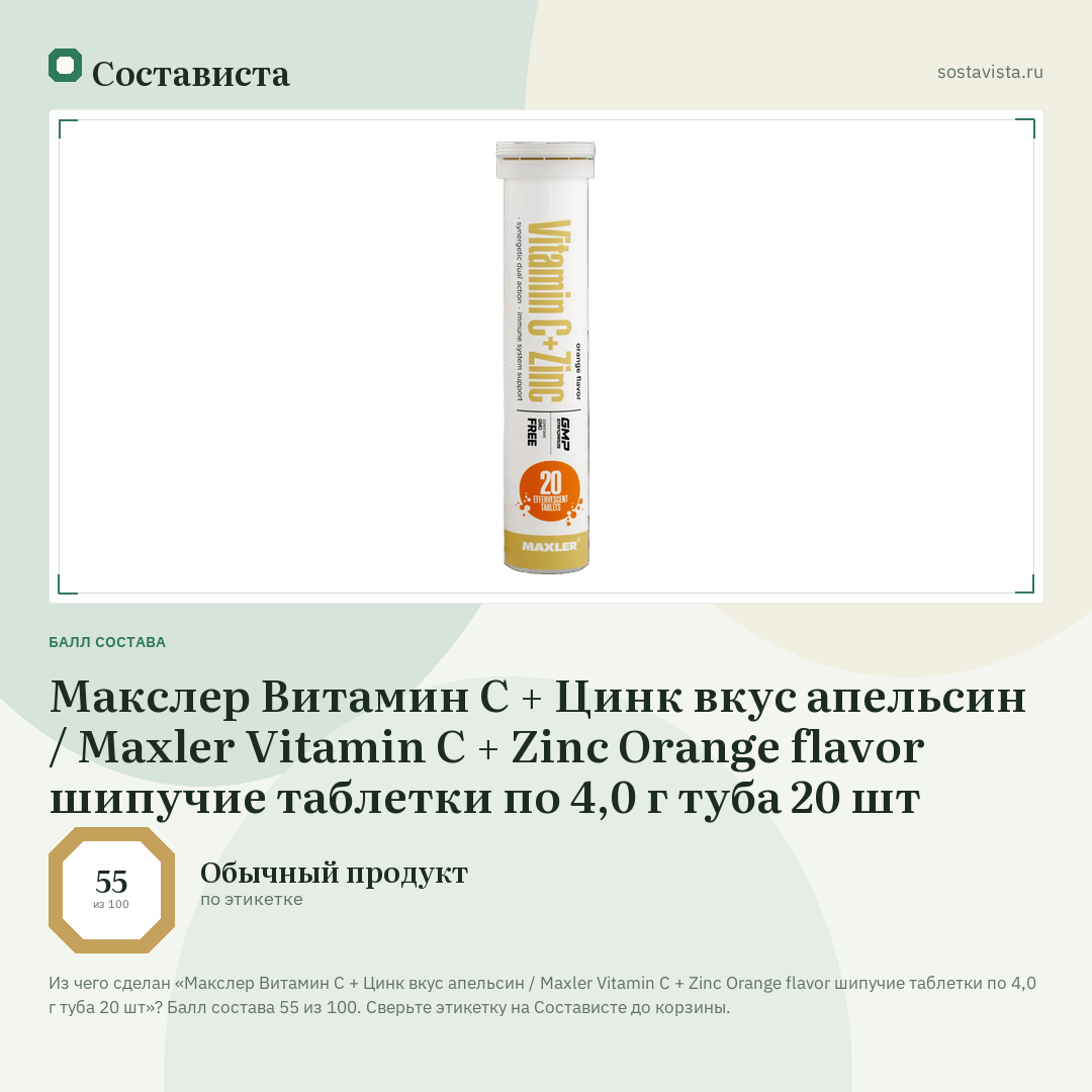 Макслер Витамин С + Цинк вкус апельсин / Maxler Vitamin C + Zinc Orange flavor шипучие таблетки по 4,0 г туба 20 шт: балл состава 55 из 100 — Состависта