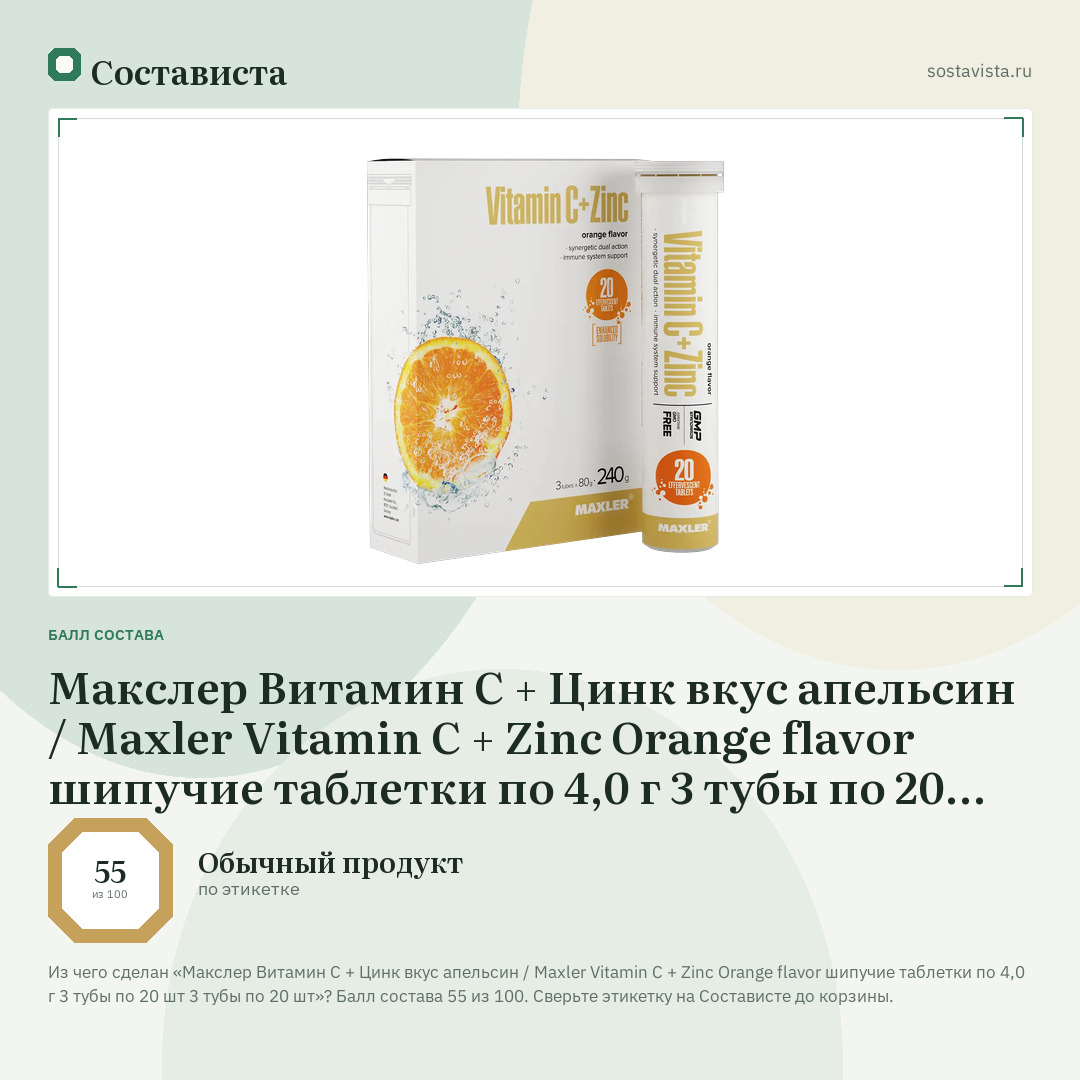 Макслер Витамин С + Цинк вкус апельсин / Maxler Vitamin C + Zinc Orange flavor шипучие таблетки по 4,0 г 3 тубы по 20 шт 3 тубы по 20 шт: балл состава 55 из 100 — Состависта