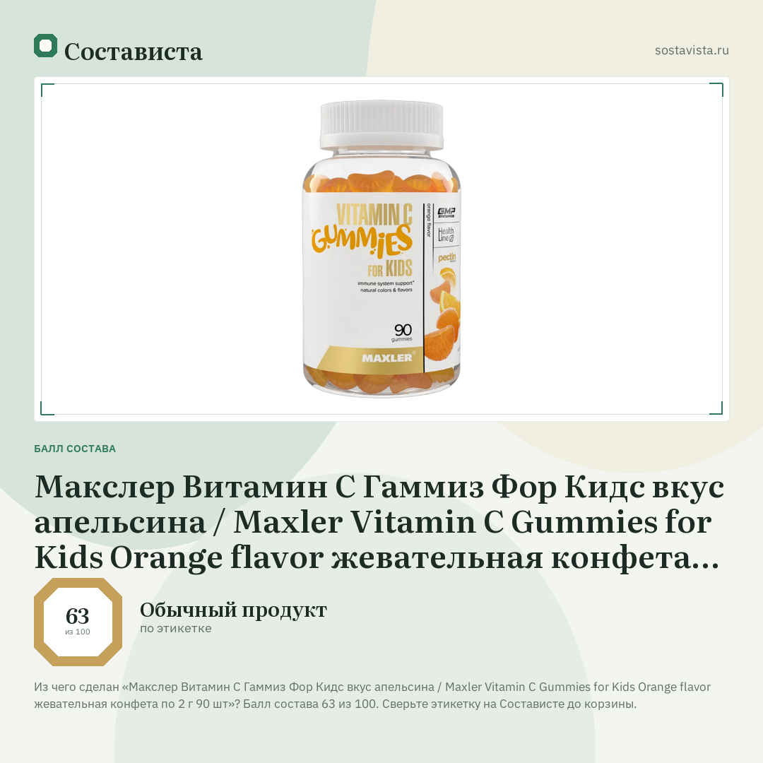 Макслер Витамин С Гаммиз Фор Кидс вкус апельсина / Maxler Vitamin C Gummies for Kids Orange flavor жевательная конфета по 2 г 90 шт: балл состава 63 из 100 — Состависта