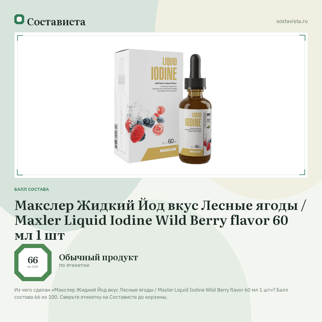 Макслер Жидкий Йод вкус Лесные ягоды / Maxler Liquid Iodine Wild Berry flavor 60 мл 1 шт: балл состава 66 из 100 — Состависта