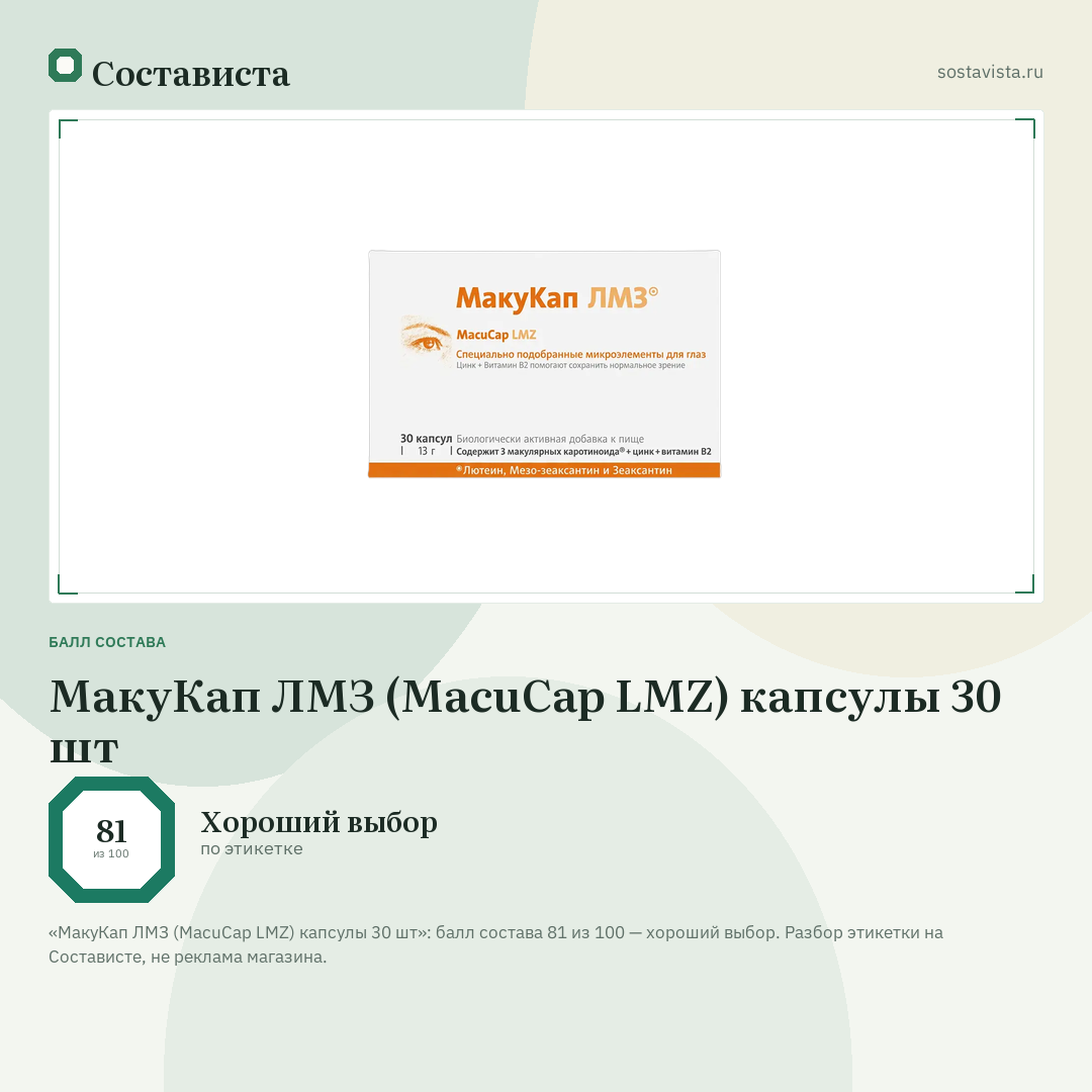 МакуКап ЛМЗ (MacuCap LMZ) капсулы 30 шт: балл состава 81 из 100 — Состависта