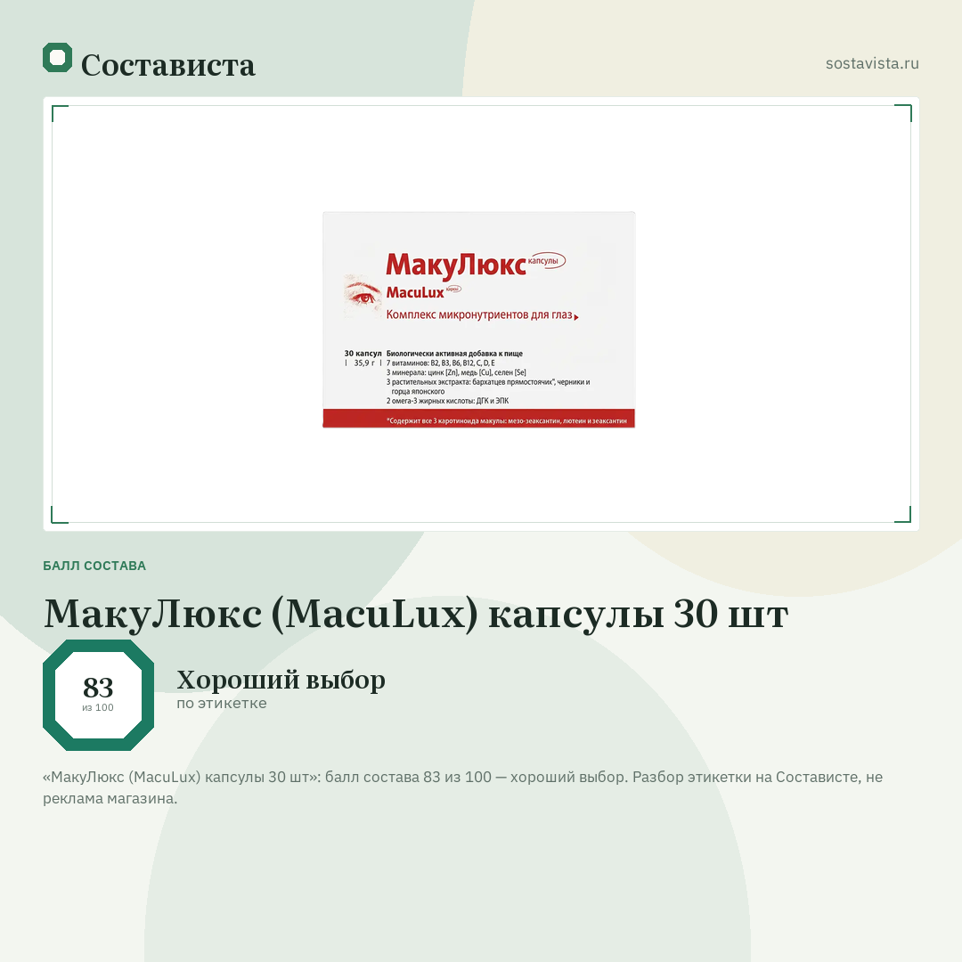 МакуЛюкс (MacuLux) капсулы 30 шт: балл состава 83 из 100 — Состависта