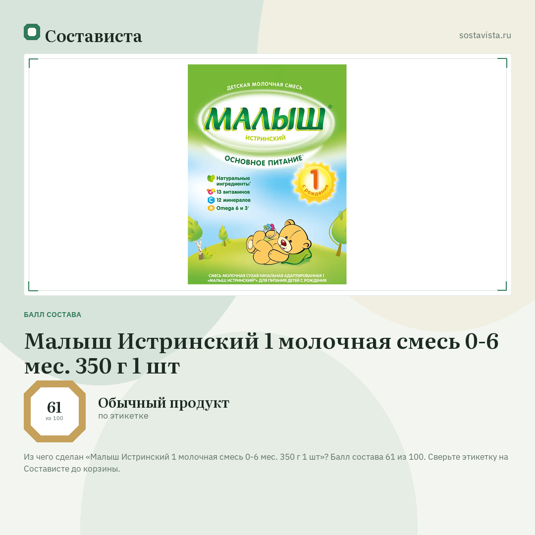 Малыш Истринский 1 молочная смесь 0-6 мес. 350 г 1 шт: балл состава 61 из 100 — Состависта