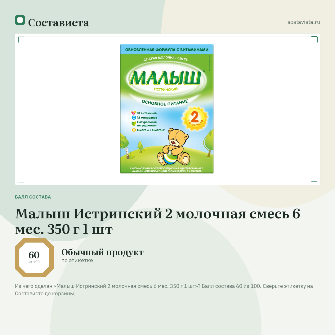 Малыш Истринский 2 молочная смесь 6 мес. 350 г 1 шт: балл состава 60 из 100 — Состависта