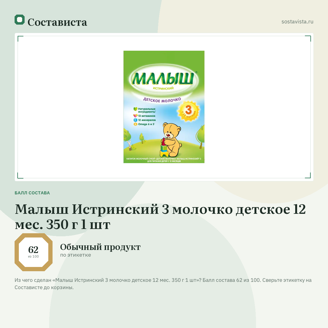 Малыш Истринский 3 молочко детское 12 мес. 350 г 1 шт: балл состава 62 из 100 — Состависта