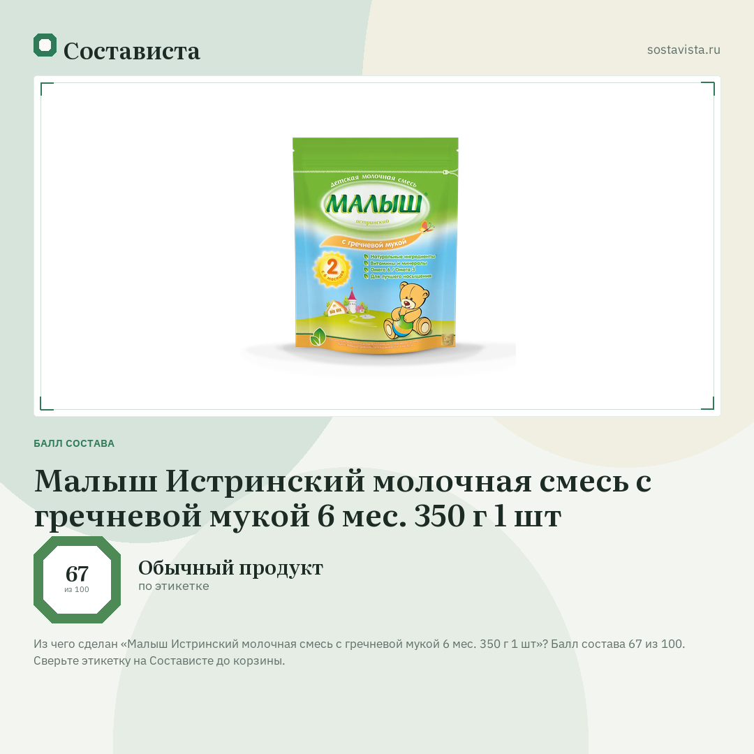 Малыш Истринский молочная смесь с гречневой мукой 6 мес. 350 г 1 шт: балл состава 67 из 100 — Состависта