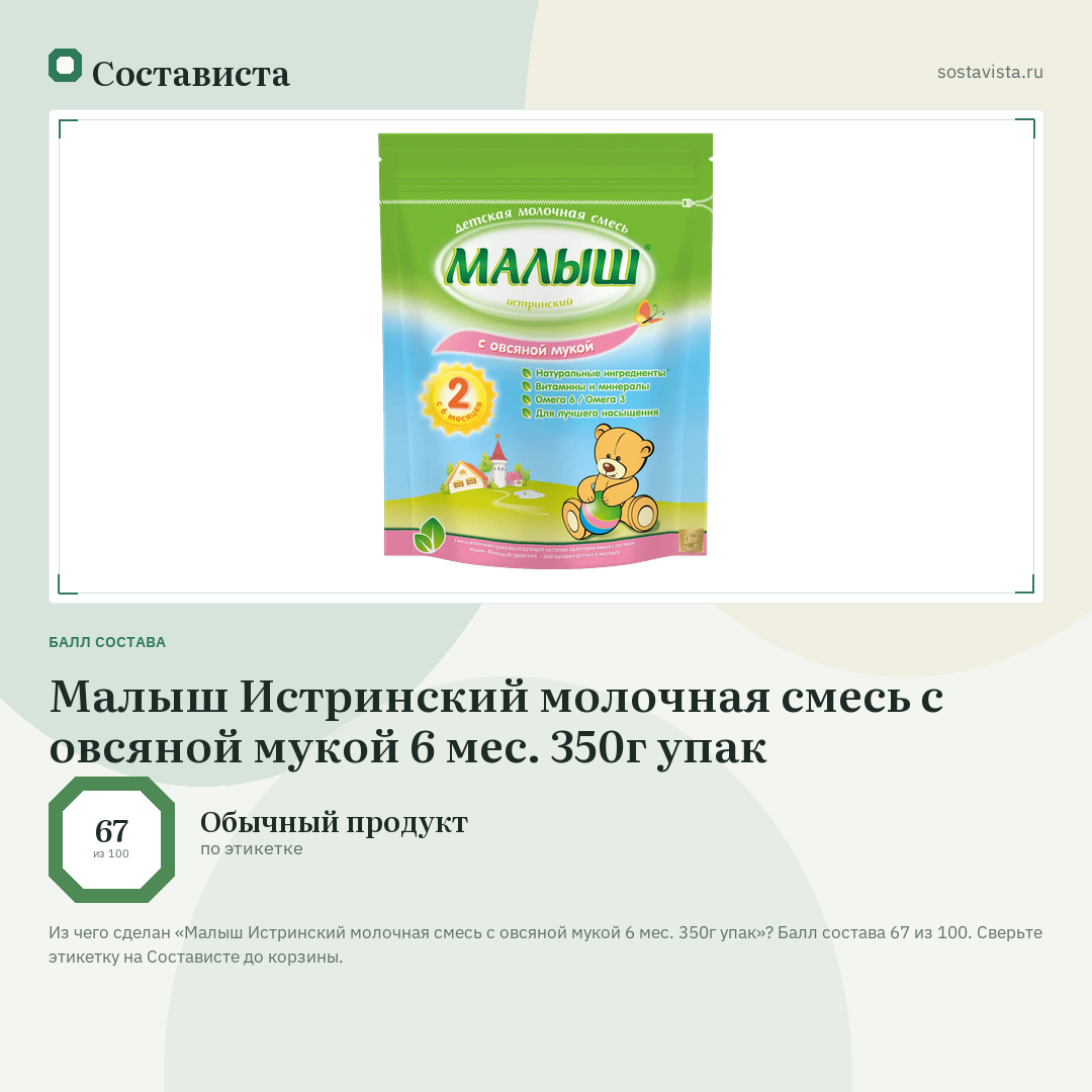 Малыш Истринский молочная смесь с овсяной мукой 6 мес. 350г упак: балл состава 67 из 100 — Состависта