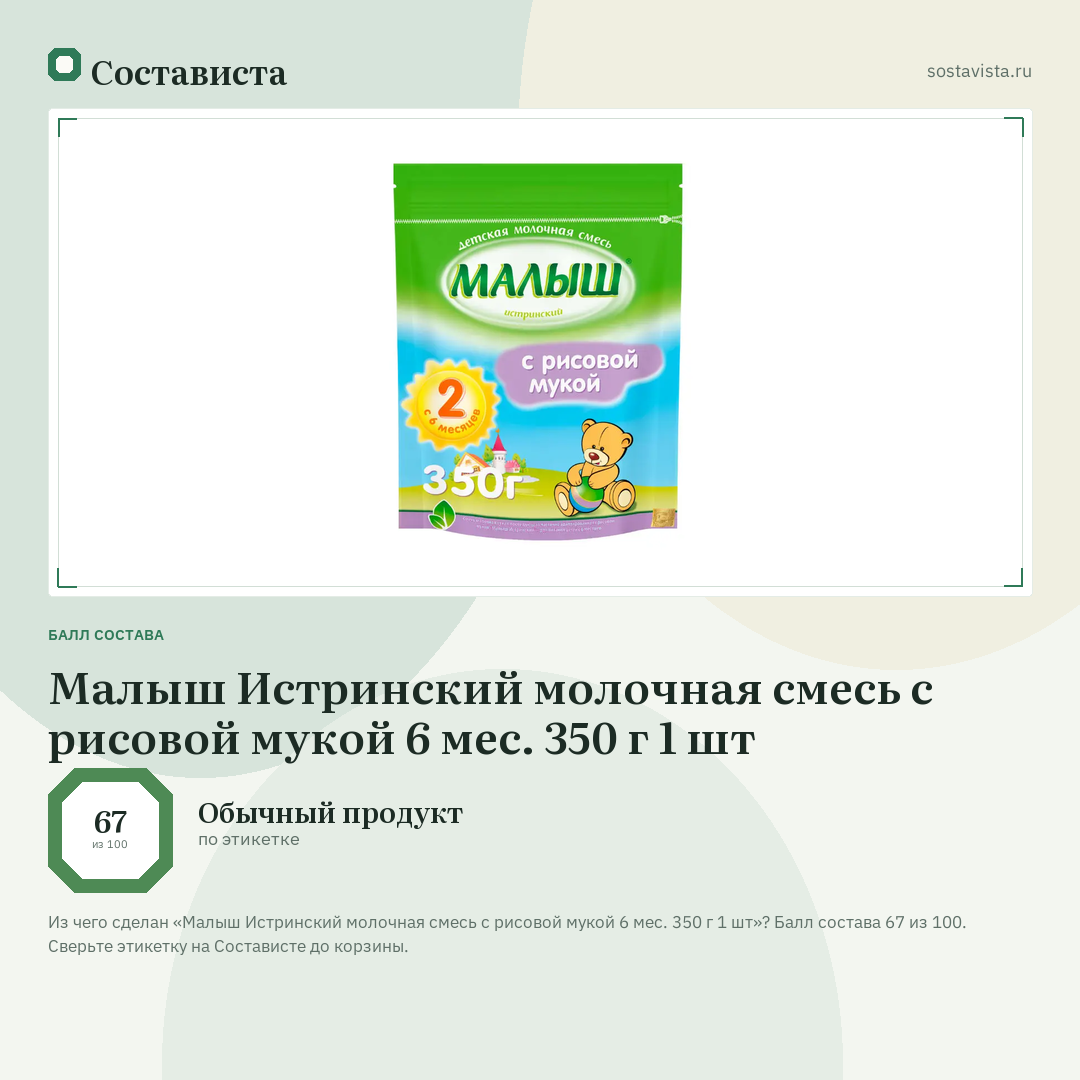 Малыш Истринский молочная смесь с рисовой мукой 6 мес. 350 г 1 шт: балл состава 67 из 100 — Состависта