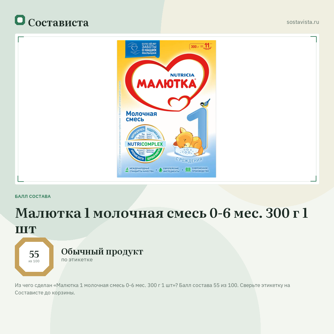 Малютка 1 молочная смесь 0-6 мес. 300 г 1 шт: балл состава 55 из 100 — Состависта