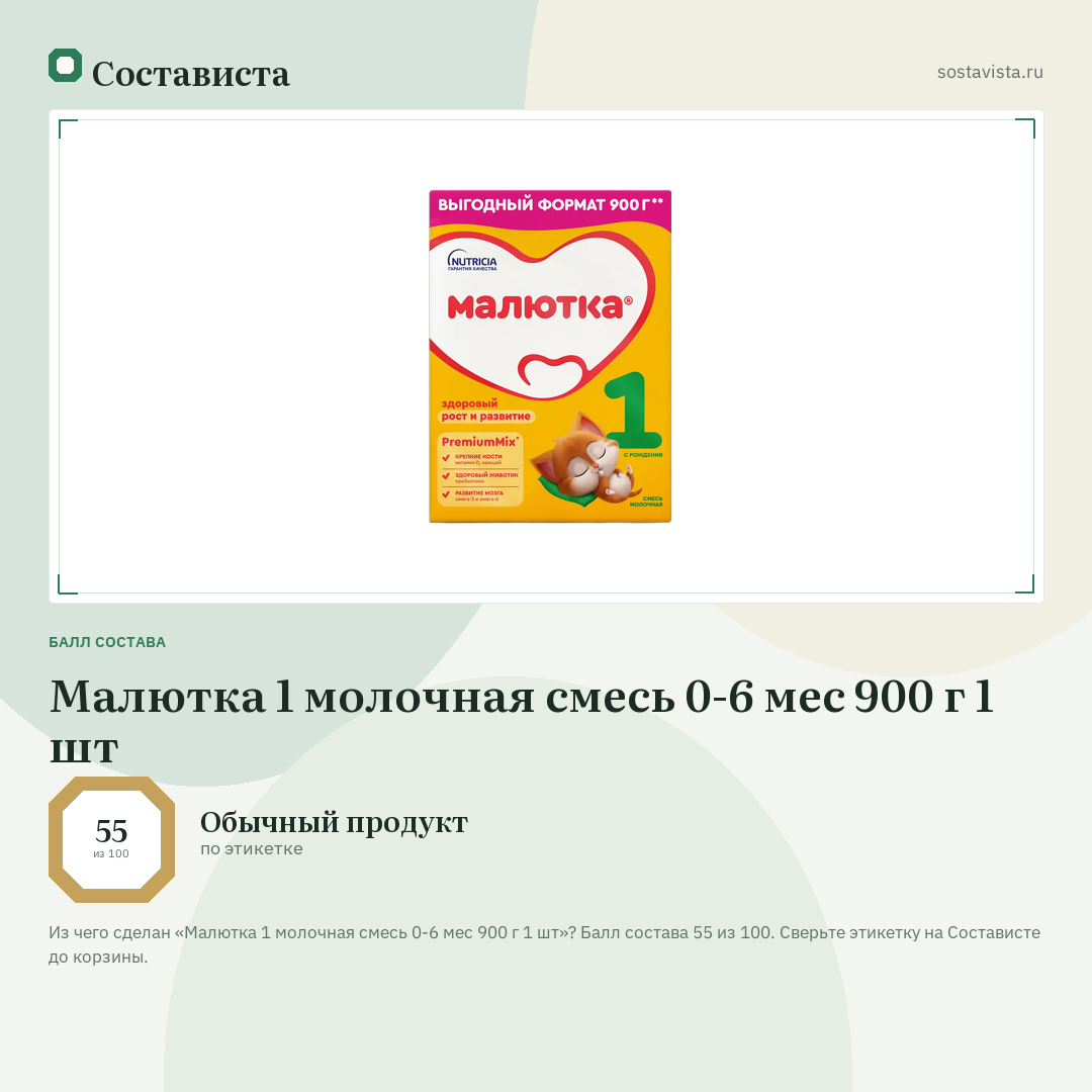 Малютка 1 молочная смесь 0-6 мес 900 г 1 шт: балл состава 55 из 100 — Состависта
