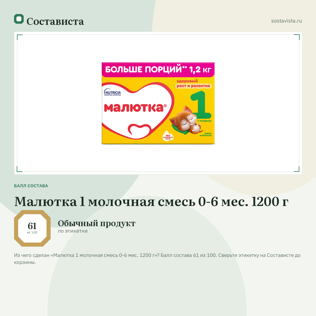 Малютка 1 молочная смесь 0-6 мес. 1200 г: балл состава 61 из 100 — Состависта