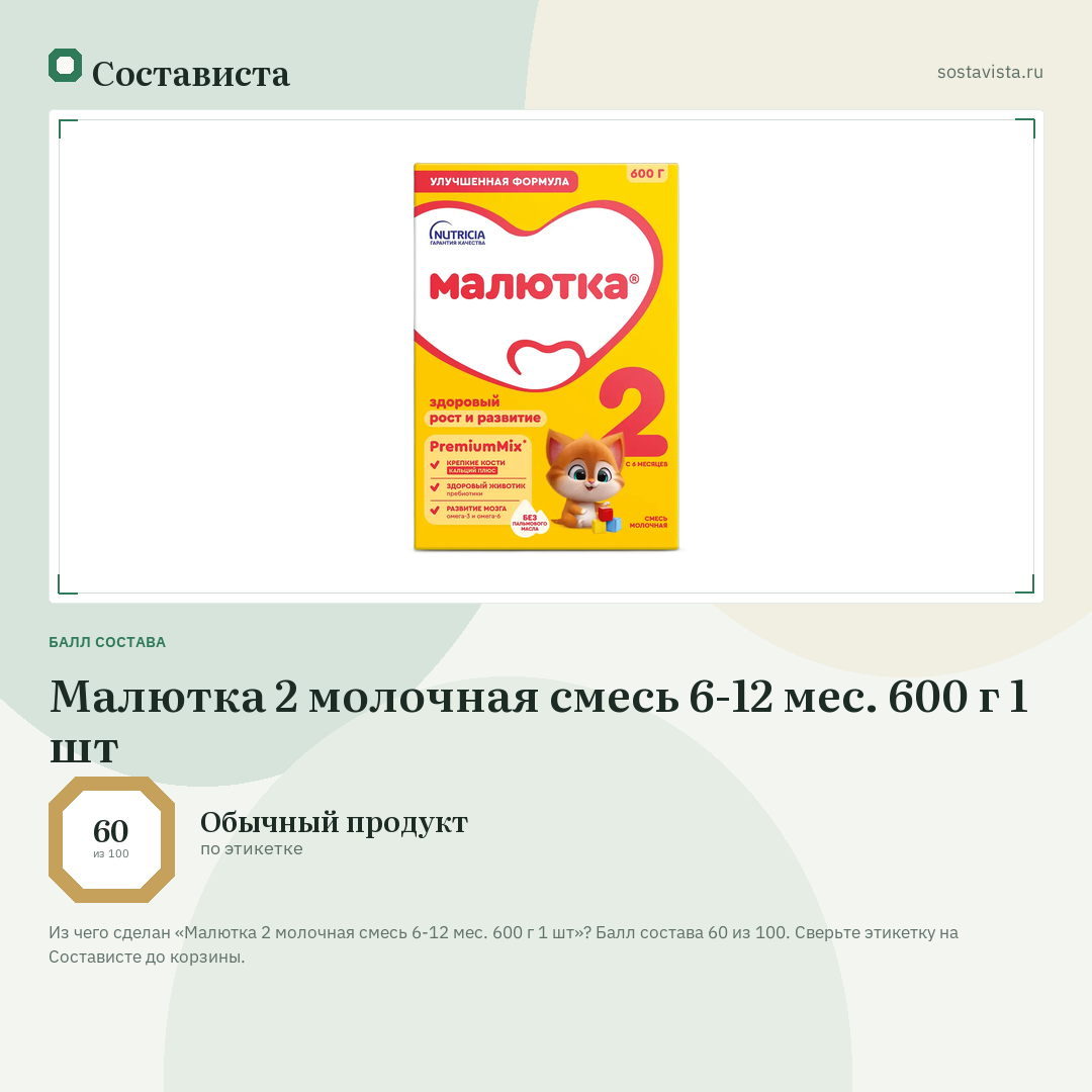 Малютка 2 молочная смесь 6-12 мес. 600 г 1 шт: балл состава 60 из 100 — Состависта