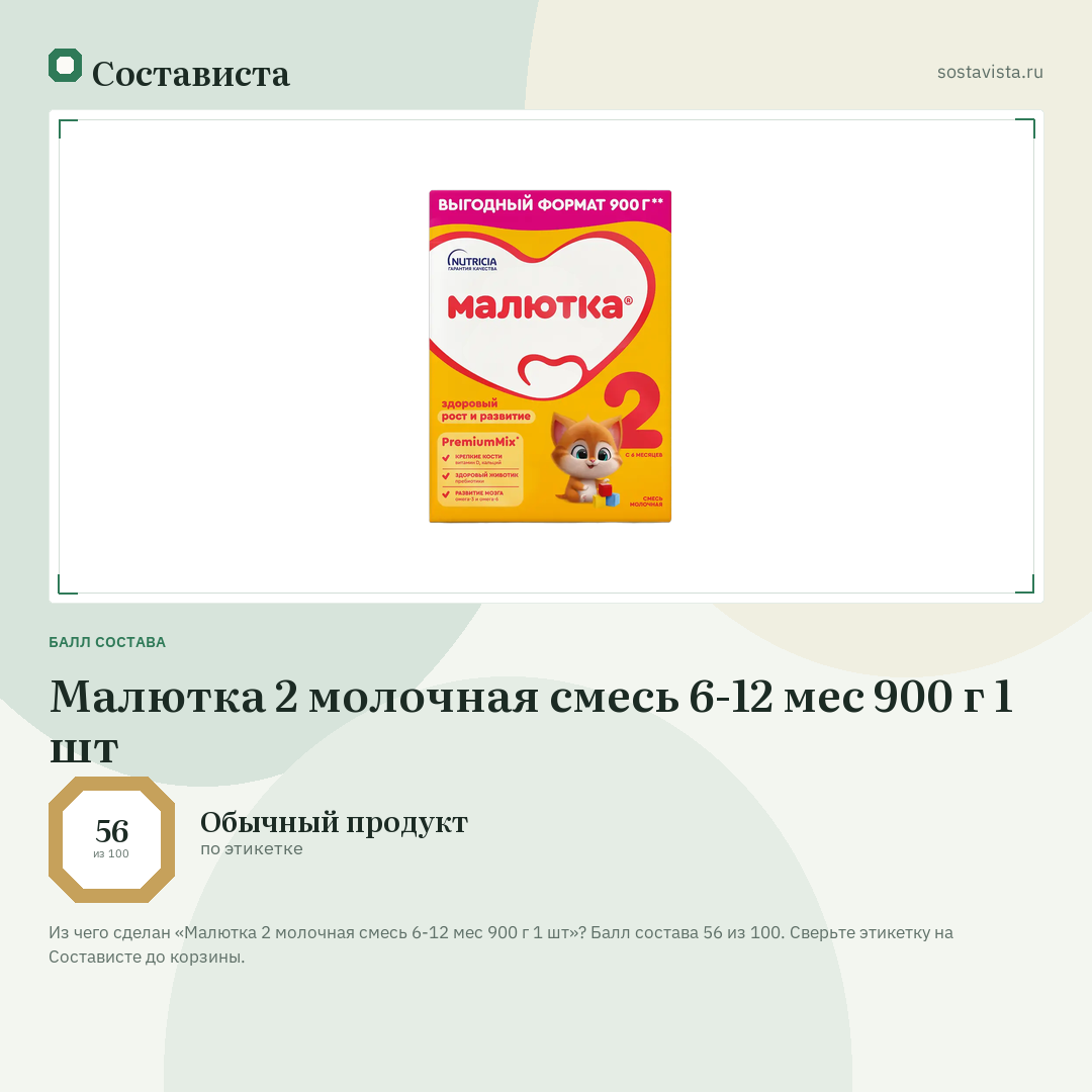 Малютка 2 молочная смесь 6-12 мес 900 г 1 шт: балл состава 56 из 100 — Состависта