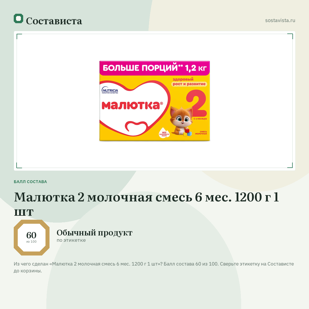 Малютка 2 молочная смесь 6 мес. 1200 г 1 шт: балл состава 60 из 100 — Состависта