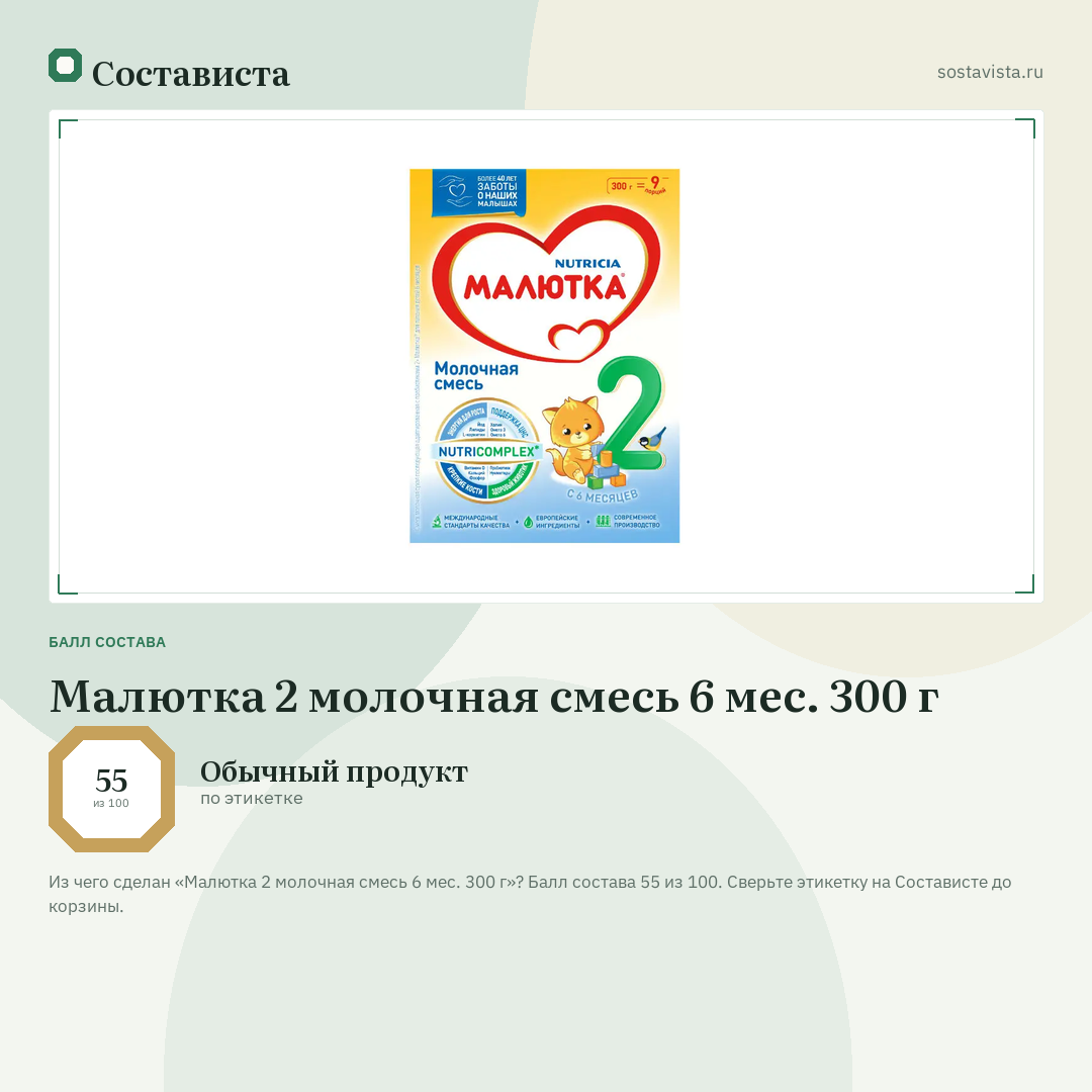Малютка 2 молочная смесь 6 мес. 300 г: балл состава 55 из 100 — Состависта
