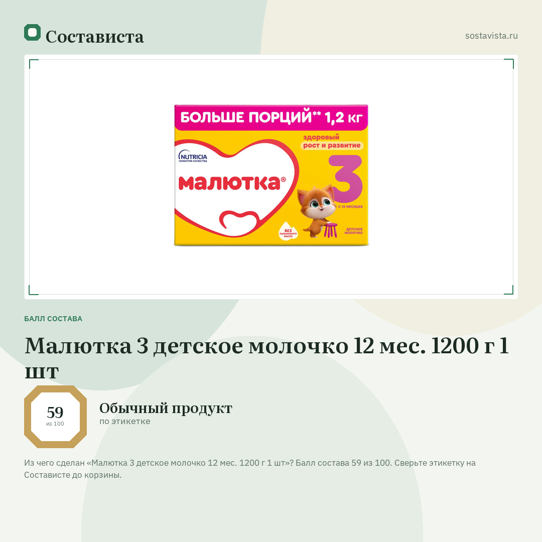 Малютка 3 детское молочко 12 мес. 1200 г 1 шт: балл состава 59 из 100 — Состависта
