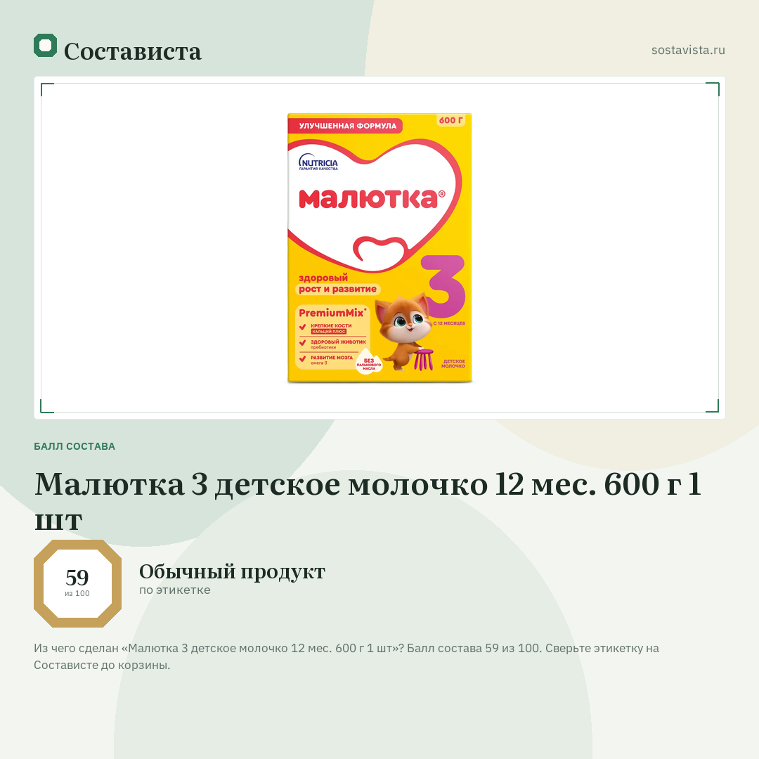 Малютка 3 детское молочко 12 мес. 600 г 1 шт: балл состава 59 из 100 — Состависта