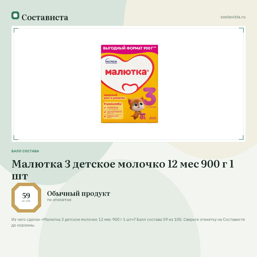 Малютка 3 детское молочко 12 мес 900 г 1 шт: балл состава 59 из 100 — Состависта