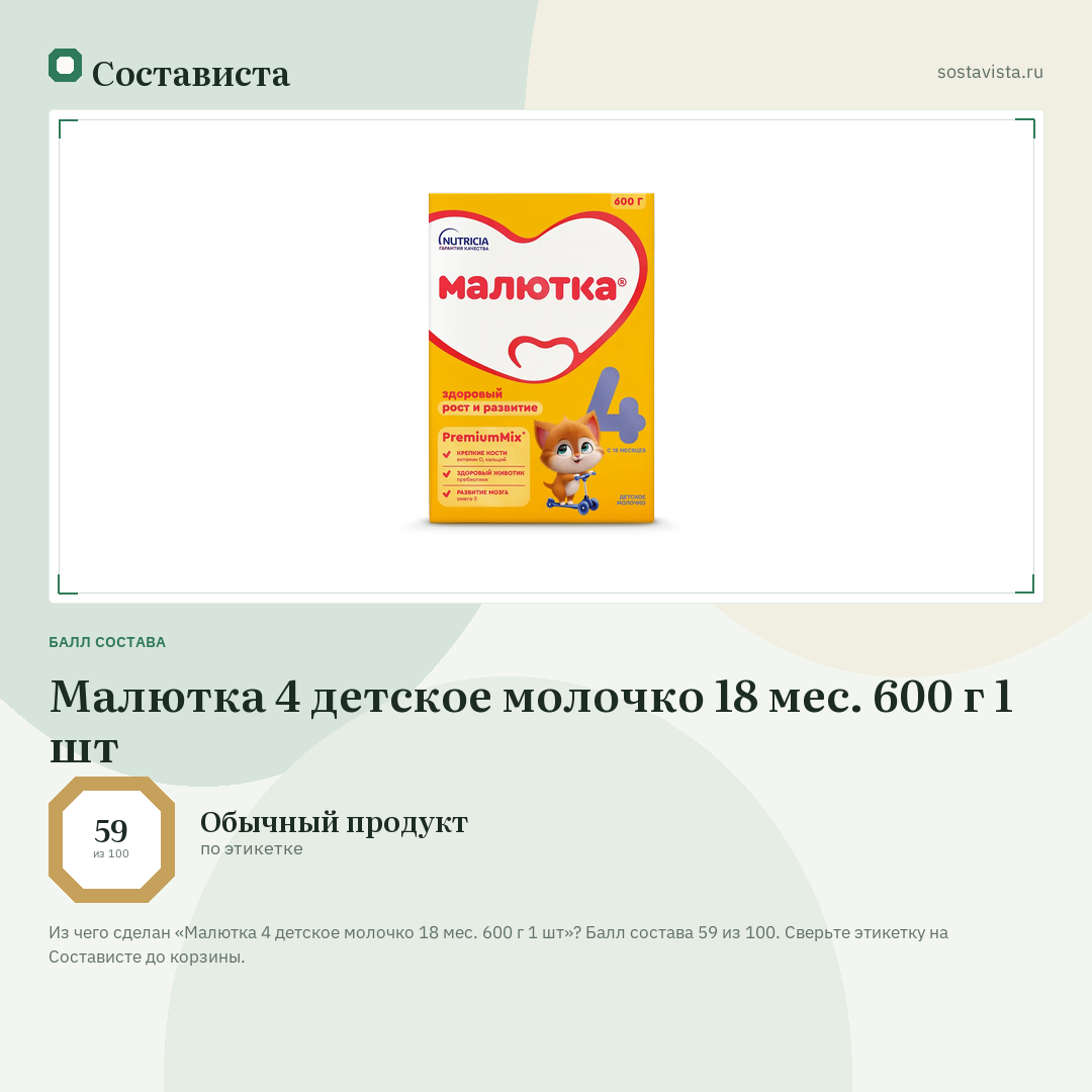 Малютка 4 детское молочко 18 мес. 600 г 1 шт: балл состава 59 из 100 — Состависта