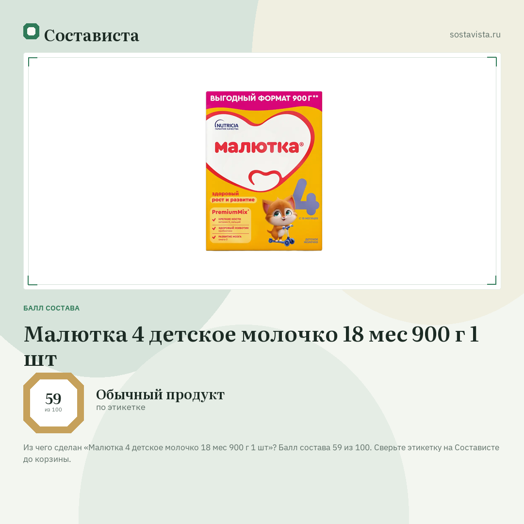 Малютка 4 детское молочко 18 мес 900 г 1 шт: балл состава 59 из 100 — Состависта