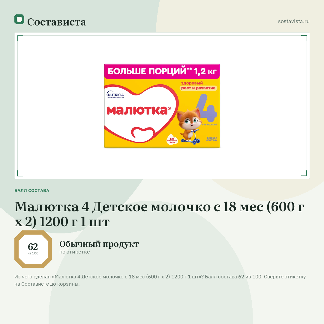 Малютка 4 Детское молочко с 18 мес (600 г х 2) 1200 г 1 шт: балл состава 62 из 100 — Состависта