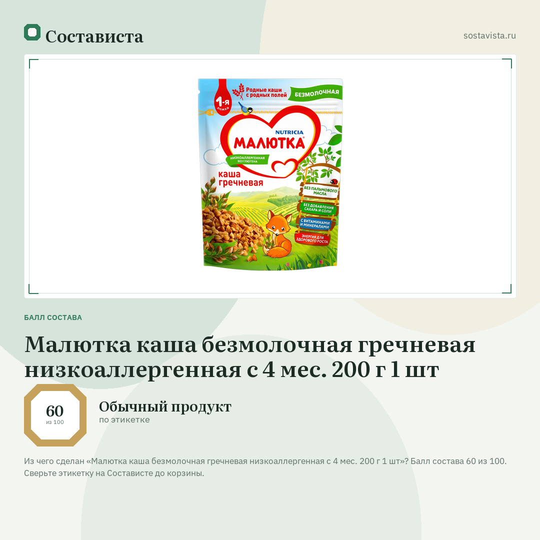 Малютка каша безмолочная гречневая низкоаллергенная с 4 мес. 200 г 1 шт: балл состава 60 из 100 — Состависта