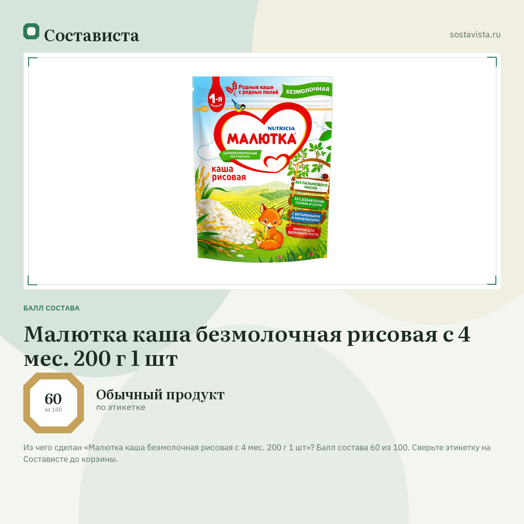 Малютка каша безмолочная рисовая с 4 мес. 200 г 1 шт: балл состава 60 из 100 — Состависта