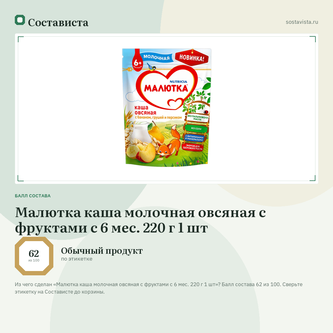 Малютка каша молочная овсяная с фруктами с 6 мес. 220 г 1 шт: балл состава 62 из 100 — Состависта